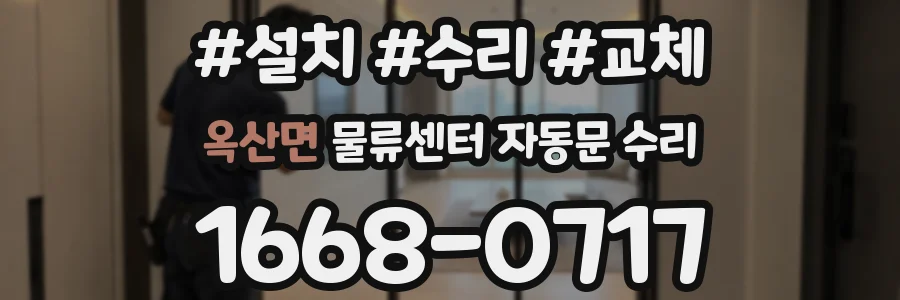 옥산면 물류센터 자동문 수리