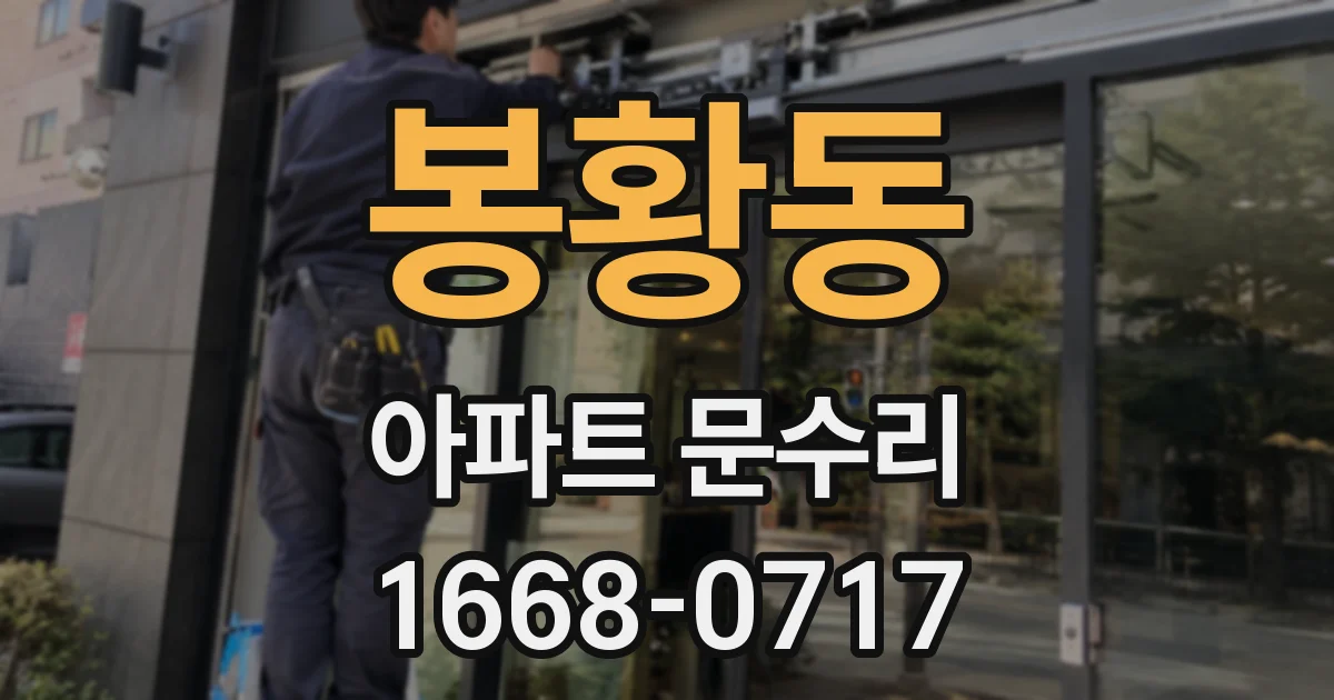 봉황동 아파트 문수리