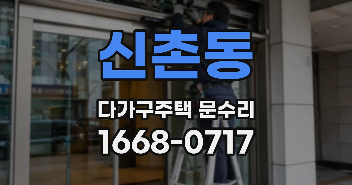 신촌동 다가구주택 문수리
