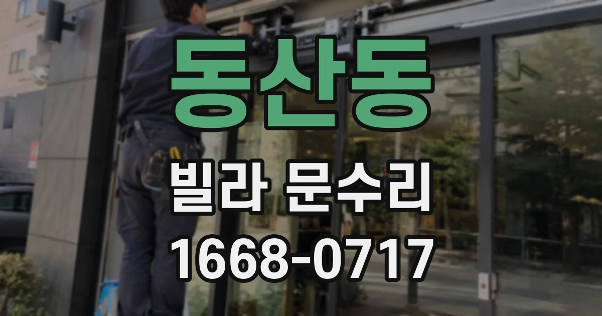 동산동 빌라 문수리