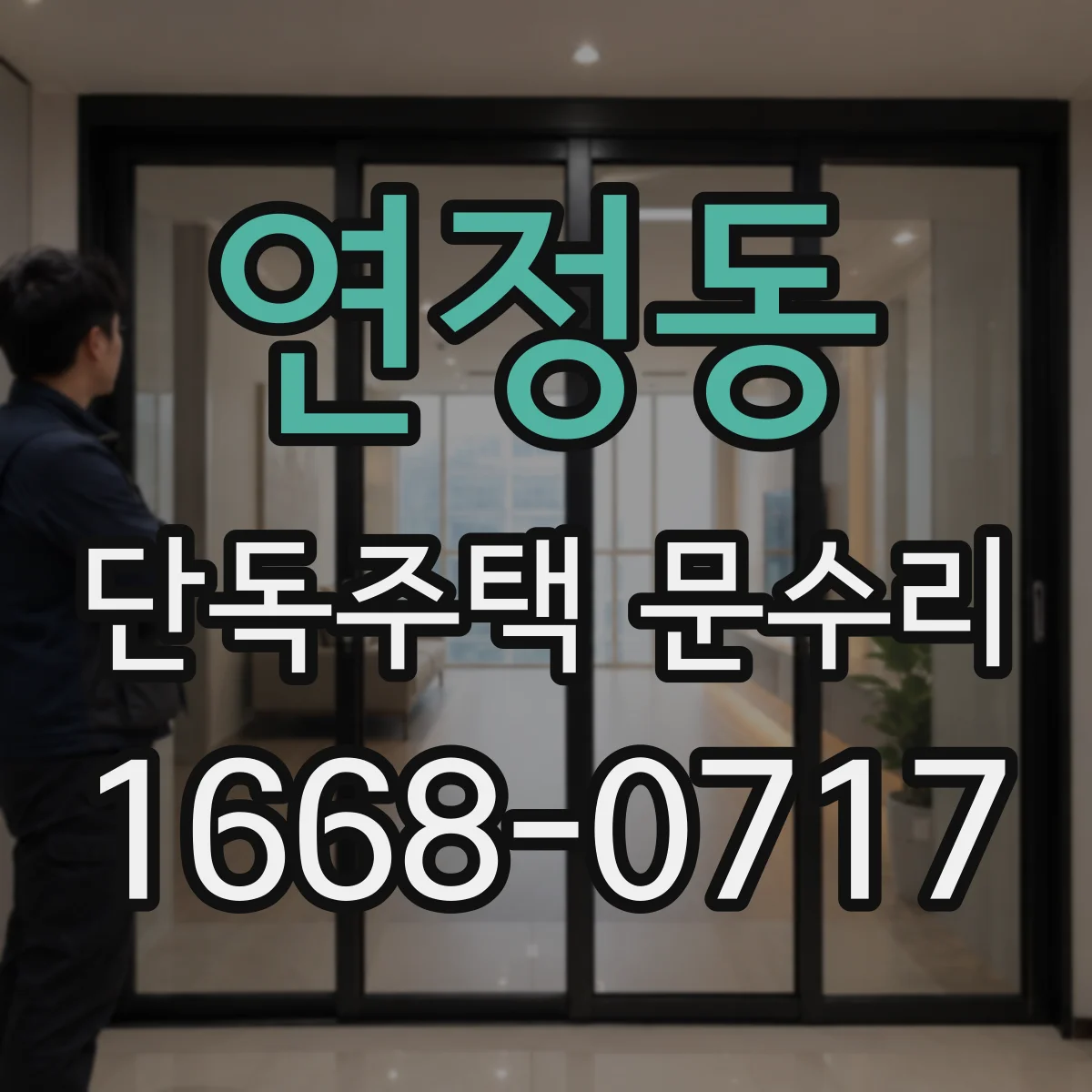 연정동 단독주택 문수리