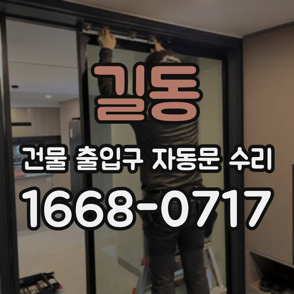 길동 건물 출입구 자동문 수리