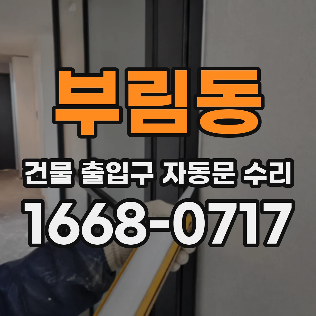 부림동 건물 출입구 자동문 수리