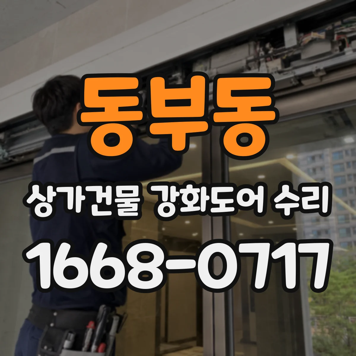 동부동 상가건물 강화도어 수리