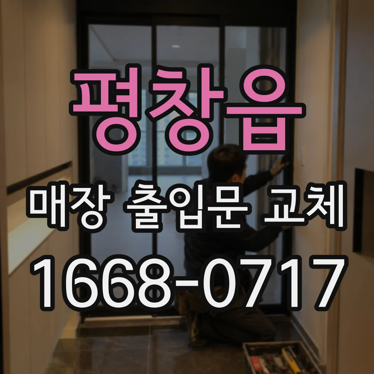 평창읍 매장 출입문 교체