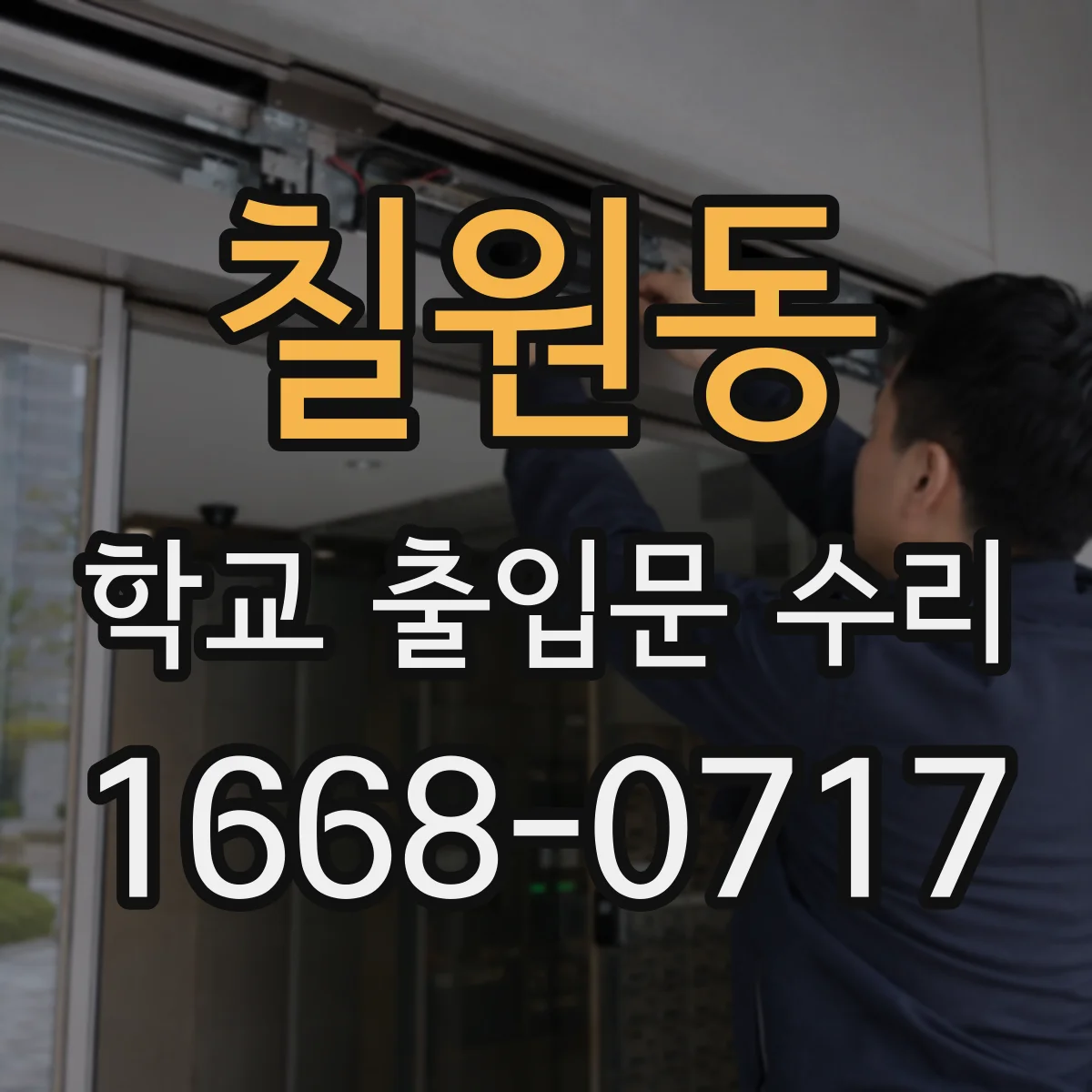 칠원동 학교 출입문 수리
