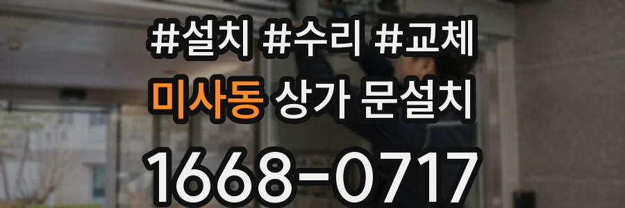 미사동 상가 문설치