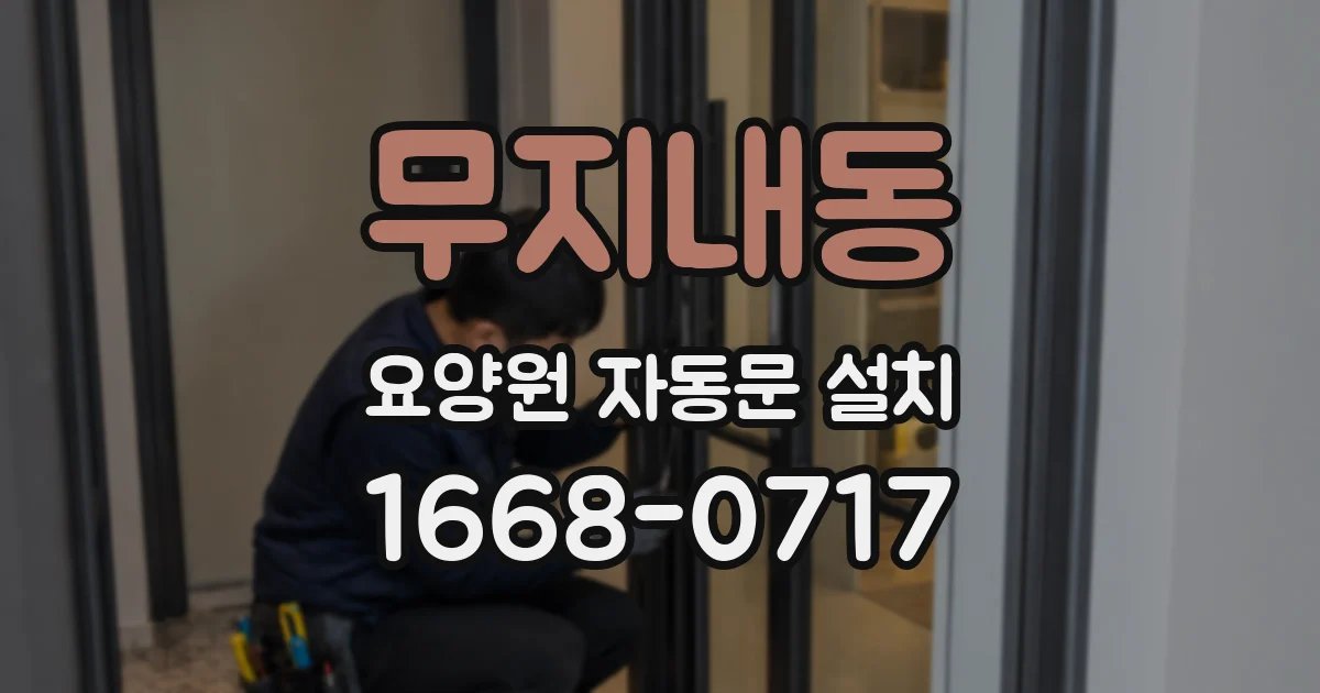 무지내동 요양원 자동문 설치