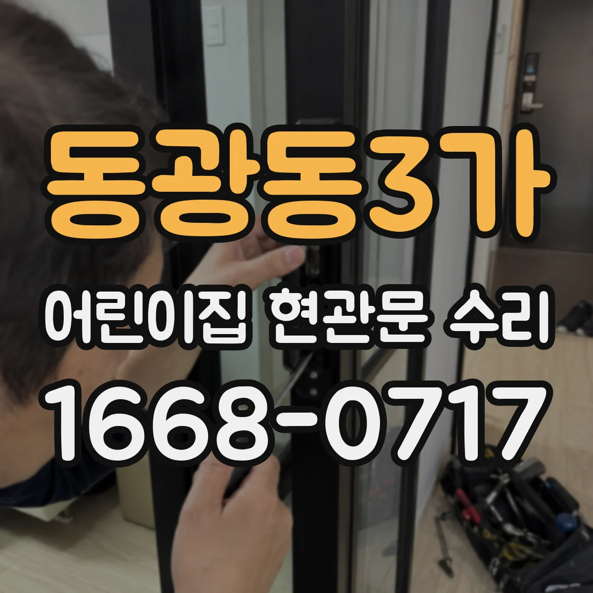 동광동3가 어린이집 현관문 수리