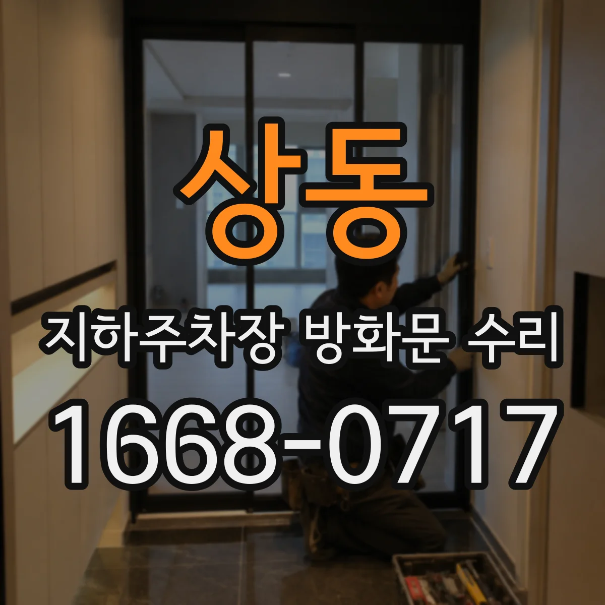 상동 지하주차장 방화문 수리