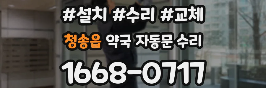 청송읍 약국 자동문 수리