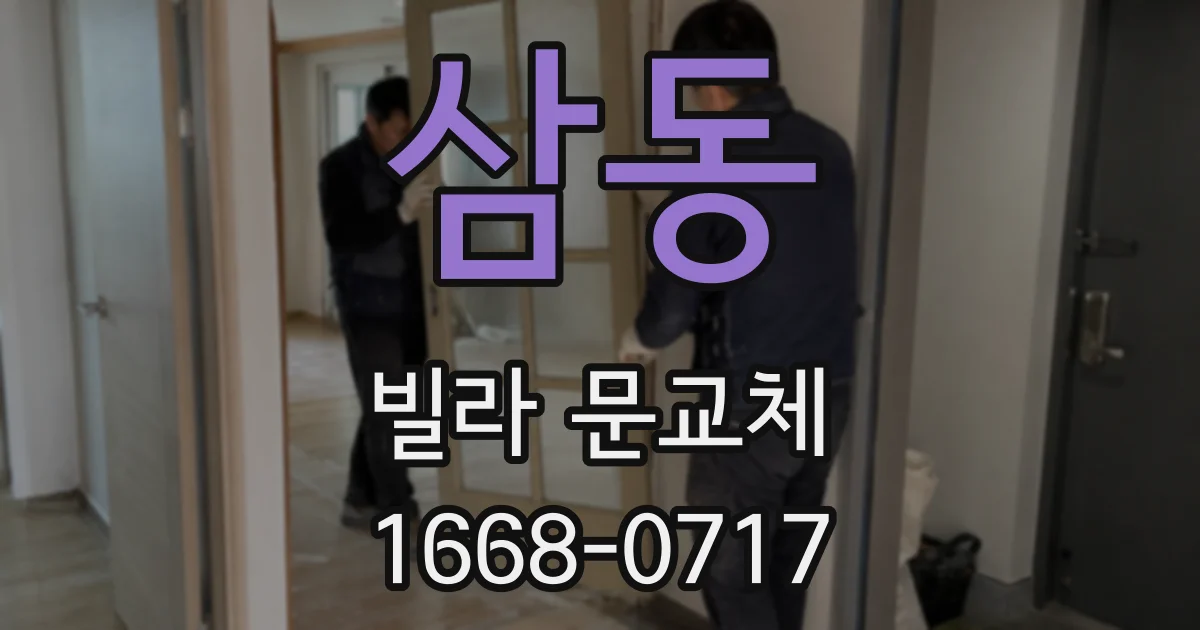 삼동 빌라 문교체