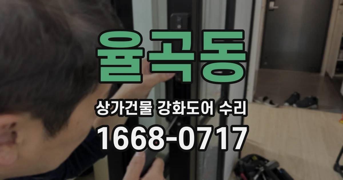 율곡동 상가건물 강화도어 수리