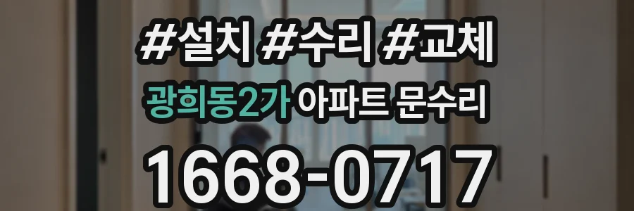 광희동2가 아파트 문수리