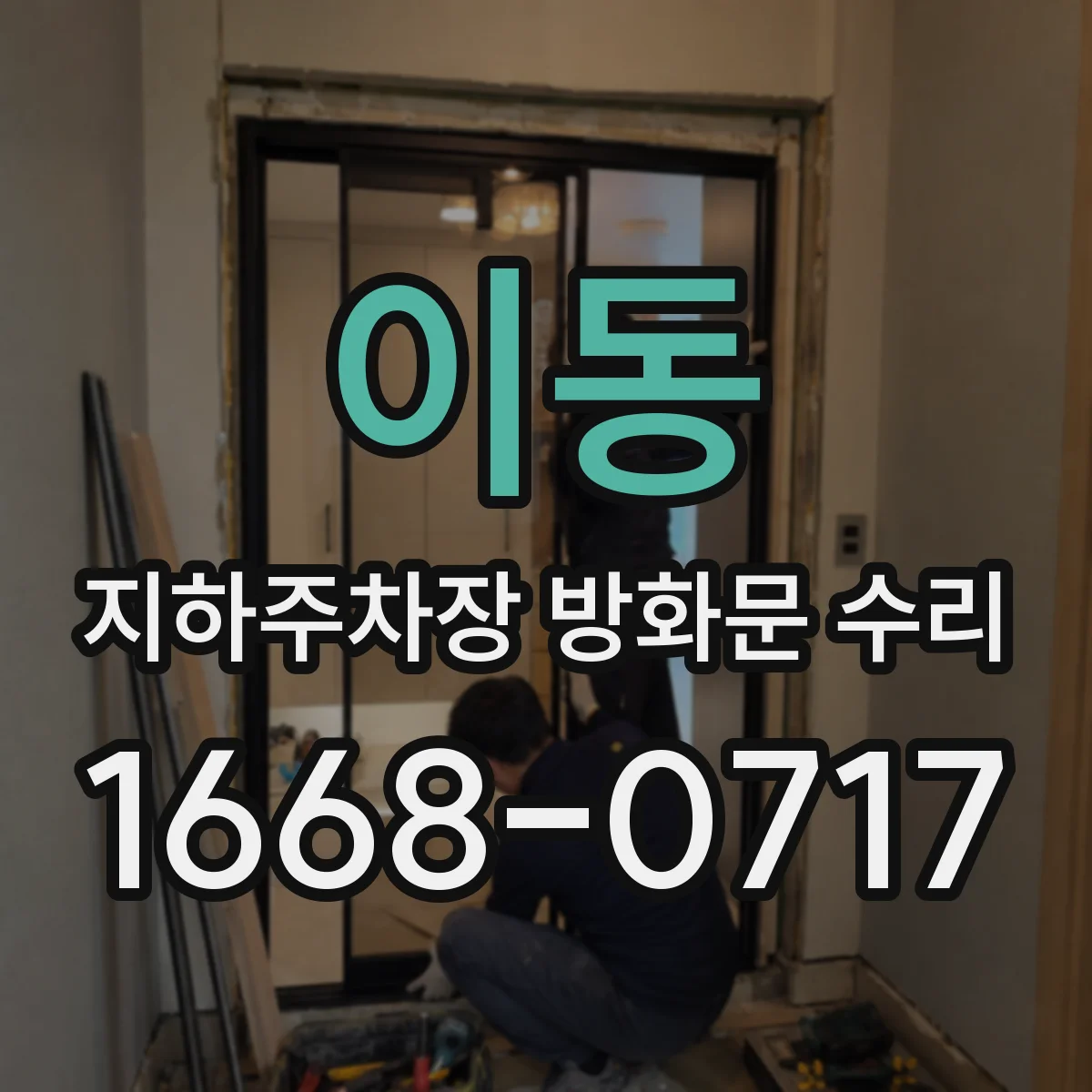 이동 지하주차장 방화문 수리