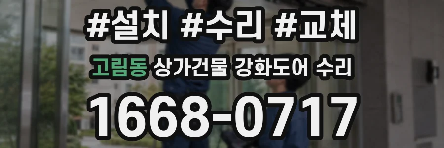 고림동 상가건물 강화도어 수리