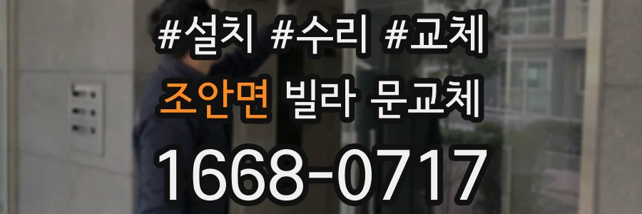 조안면 빌라 문교체