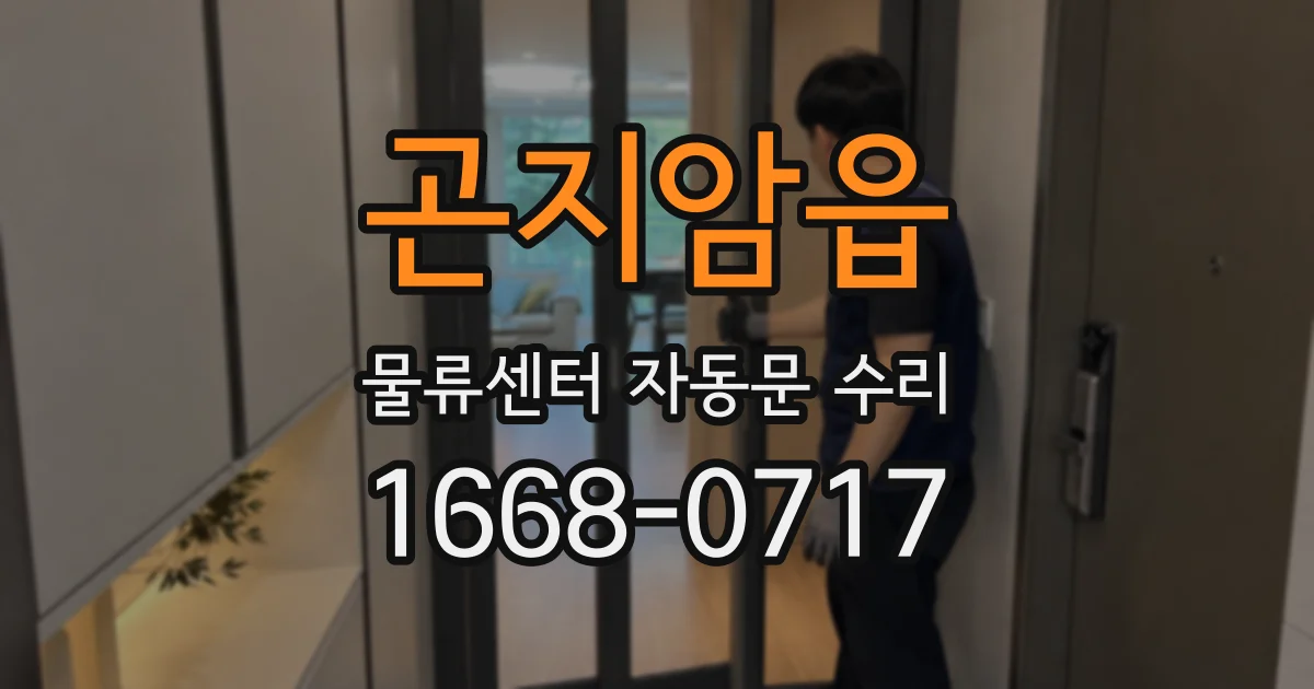 곤지암읍 물류센터 자동문 수리