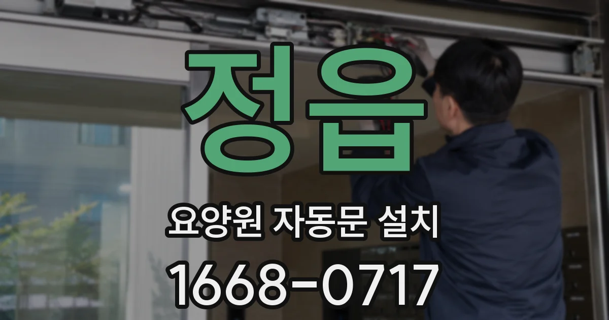 정읍 요양원 자동문 설치