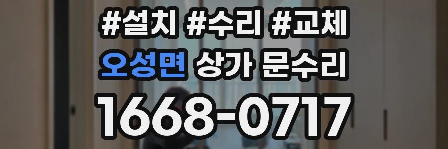 오성면 상가 문수리