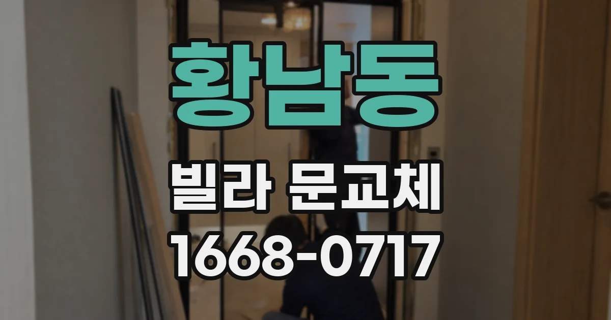 황남동 빌라 문교체