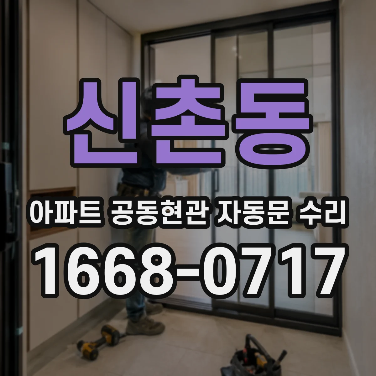 신촌동 아파트 공동현관 자동문 수리
