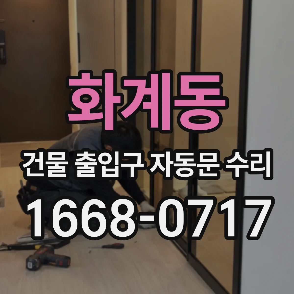 화계동 건물 출입구 자동문 수리