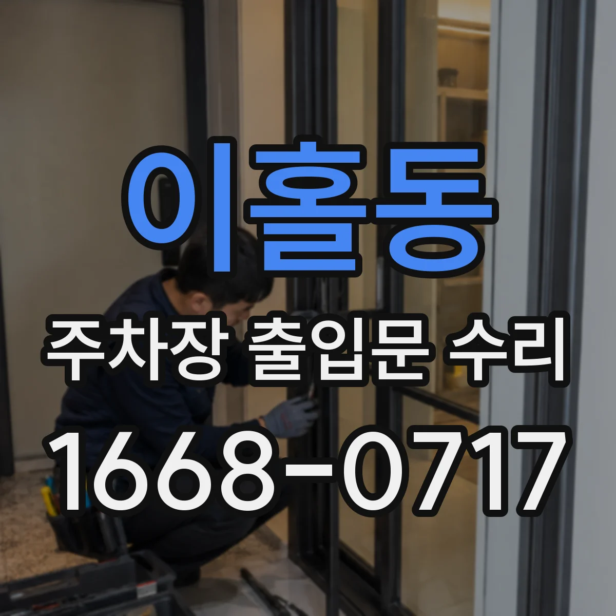 이홀동 주차장 출입문 수리