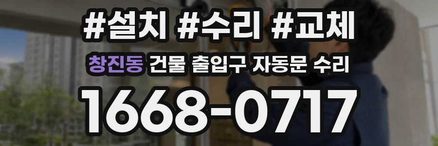 창진동 건물 출입구 자동문 수리