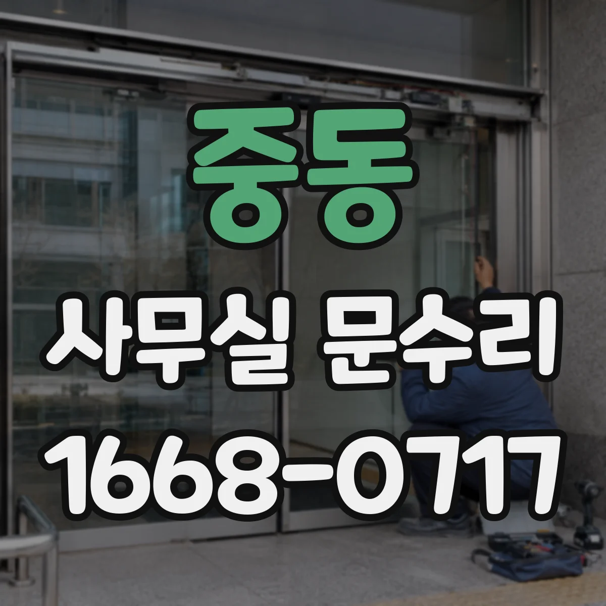 중동 사무실 문수리