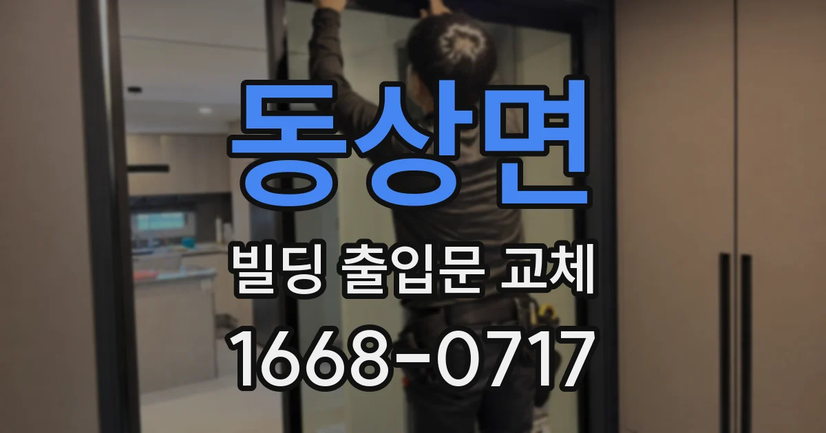 동상면 빌딩 출입문 교체