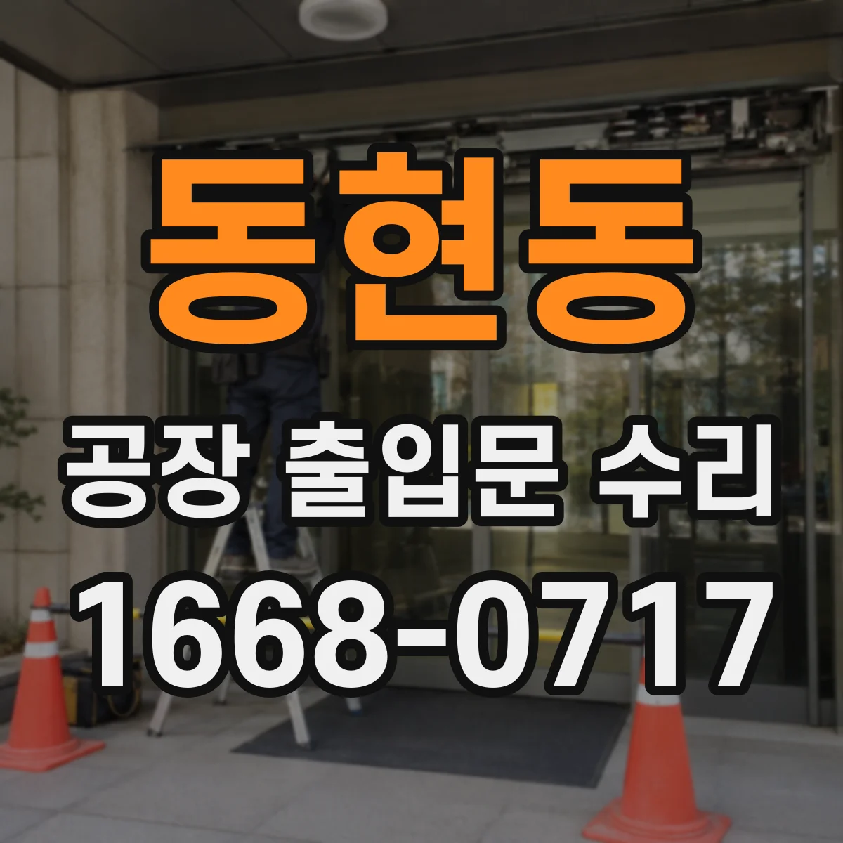 동현동 공장 출입문 수리