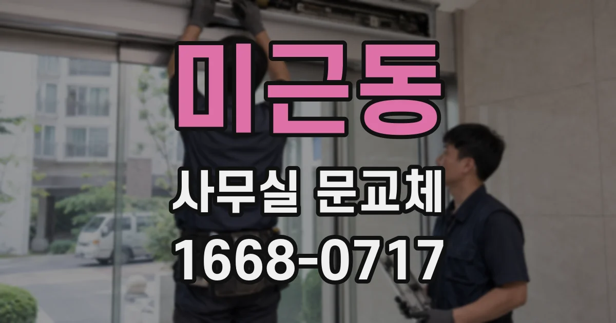 미근동 사무실 문교체