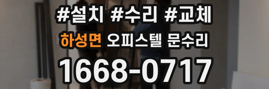 하성면 오피스텔 문수리