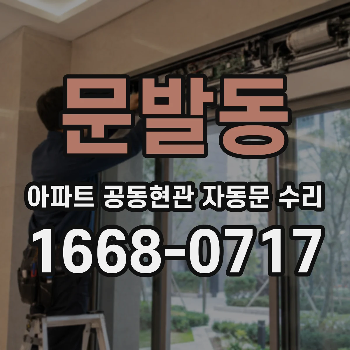 문발동 아파트 공동현관 자동문 수리
