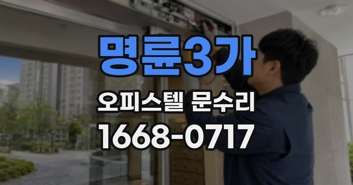 명륜3가 오피스텔 문수리
