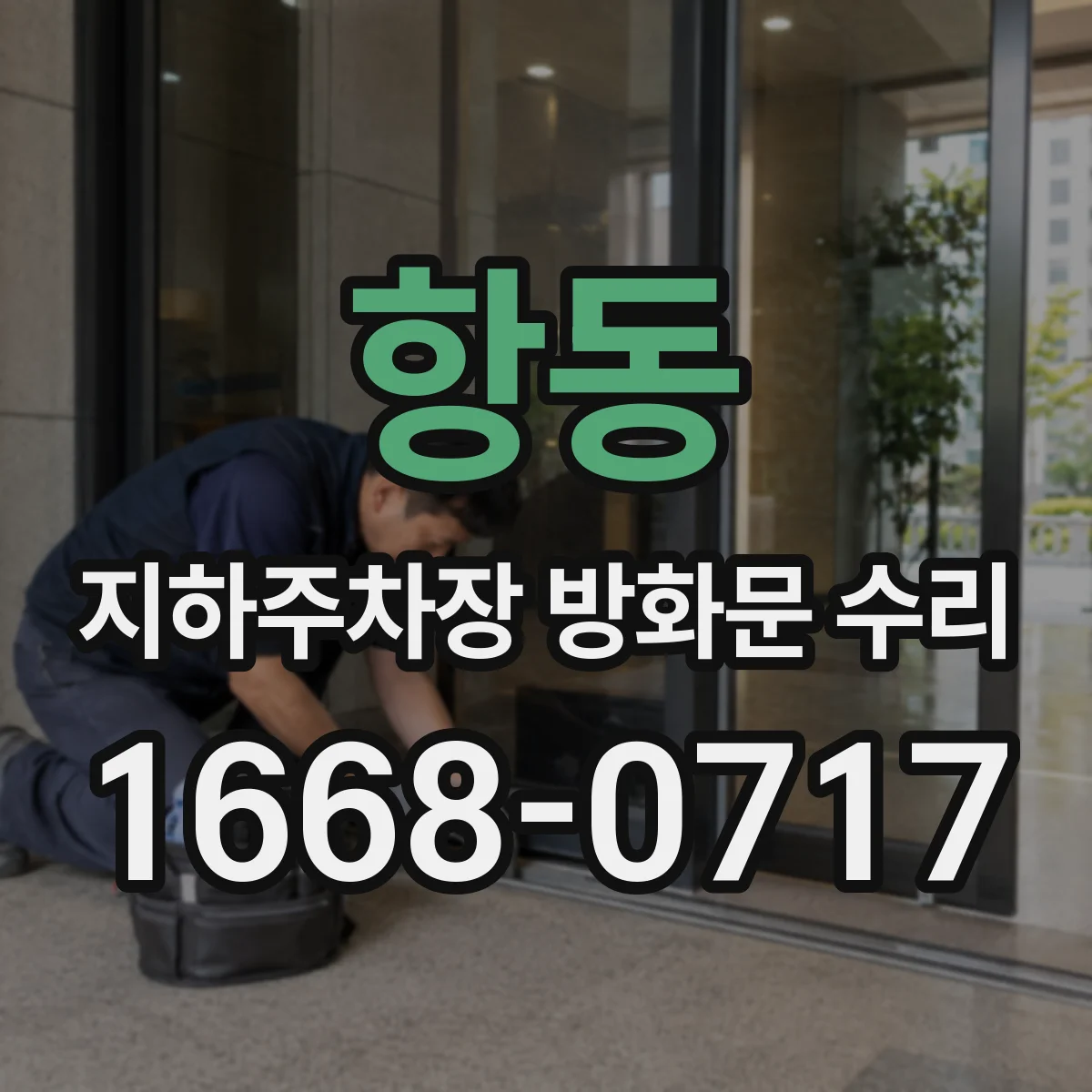 항동 지하주차장 방화문 수리
