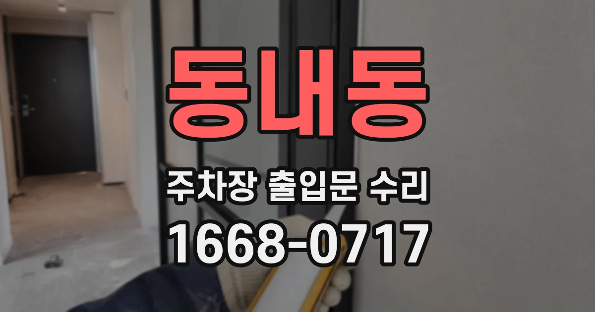 동내동 주차장 출입문 수리