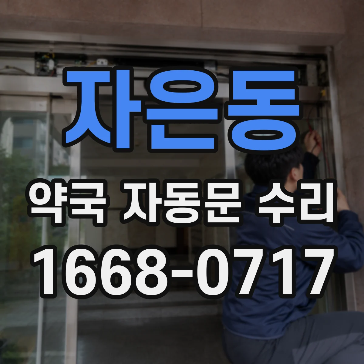 자은동 약국 자동문 수리