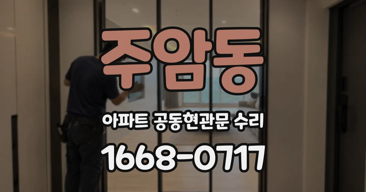 주암동 아파트 공동현관문 수리