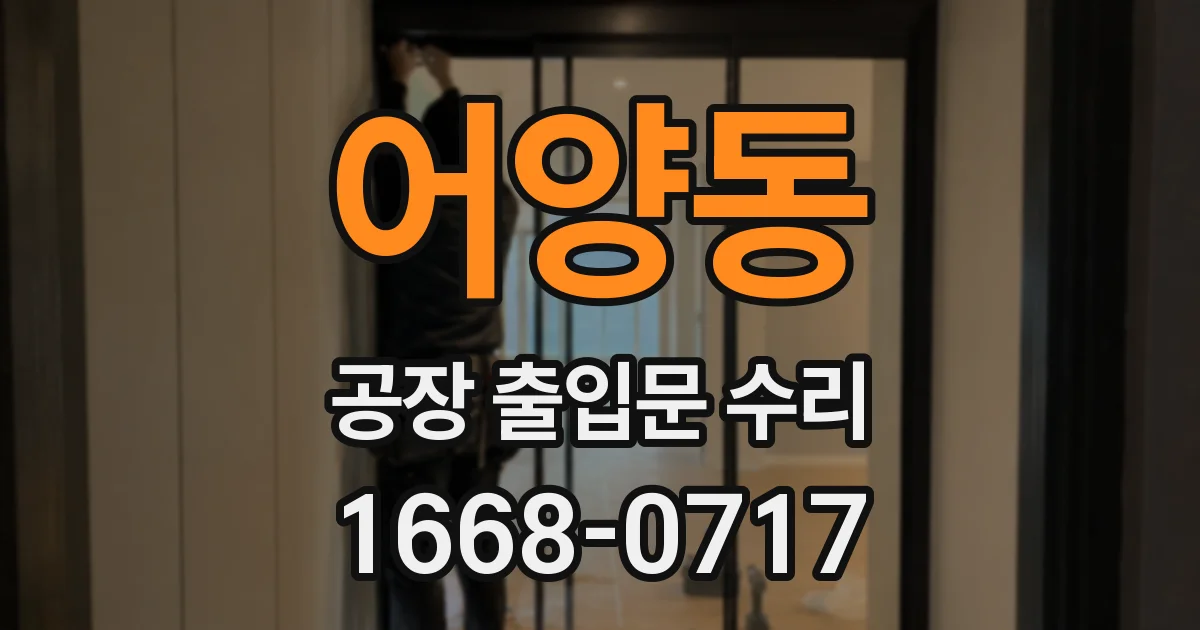 어양동 공장 출입문 수리
