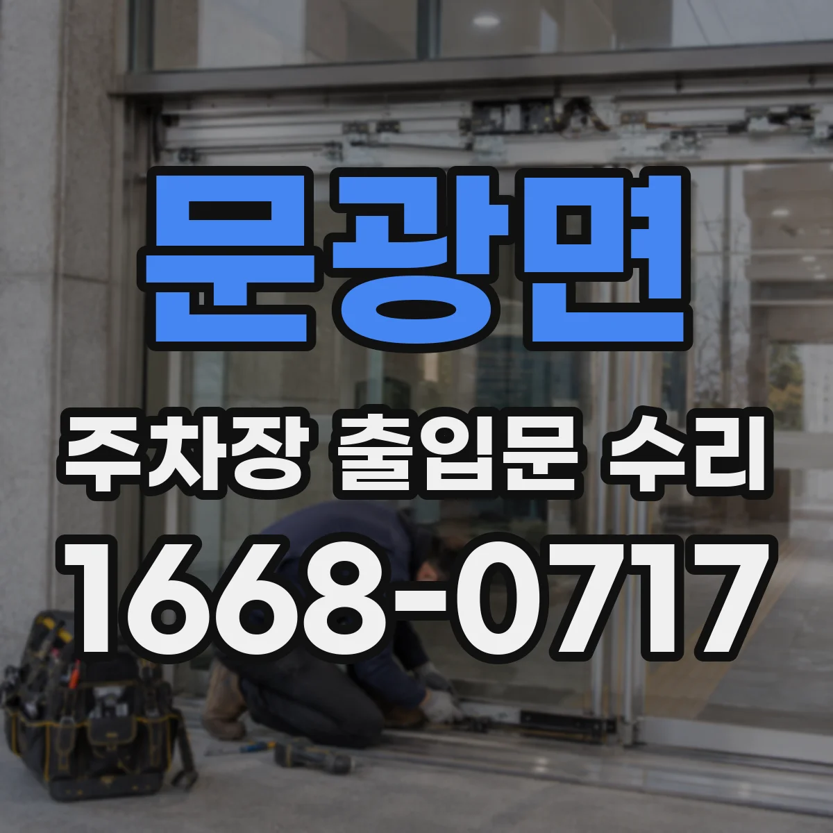 문광면 주차장 출입문 수리