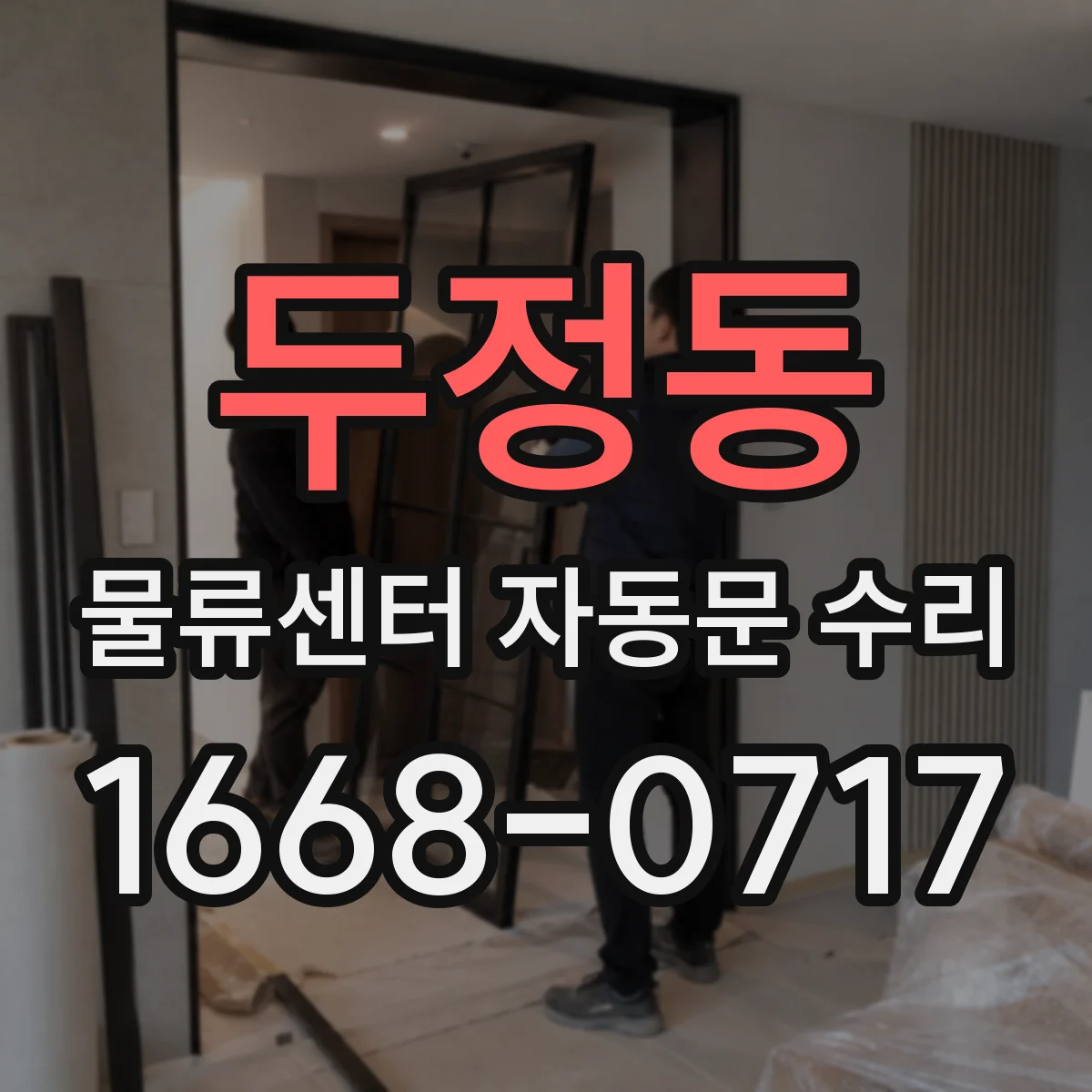 두정동 물류센터 자동문 수리