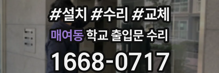 매여동 학교 출입문 수리