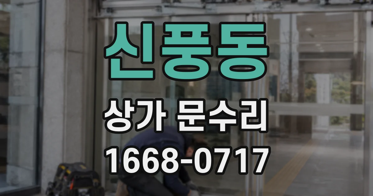신풍동 상가 문수리