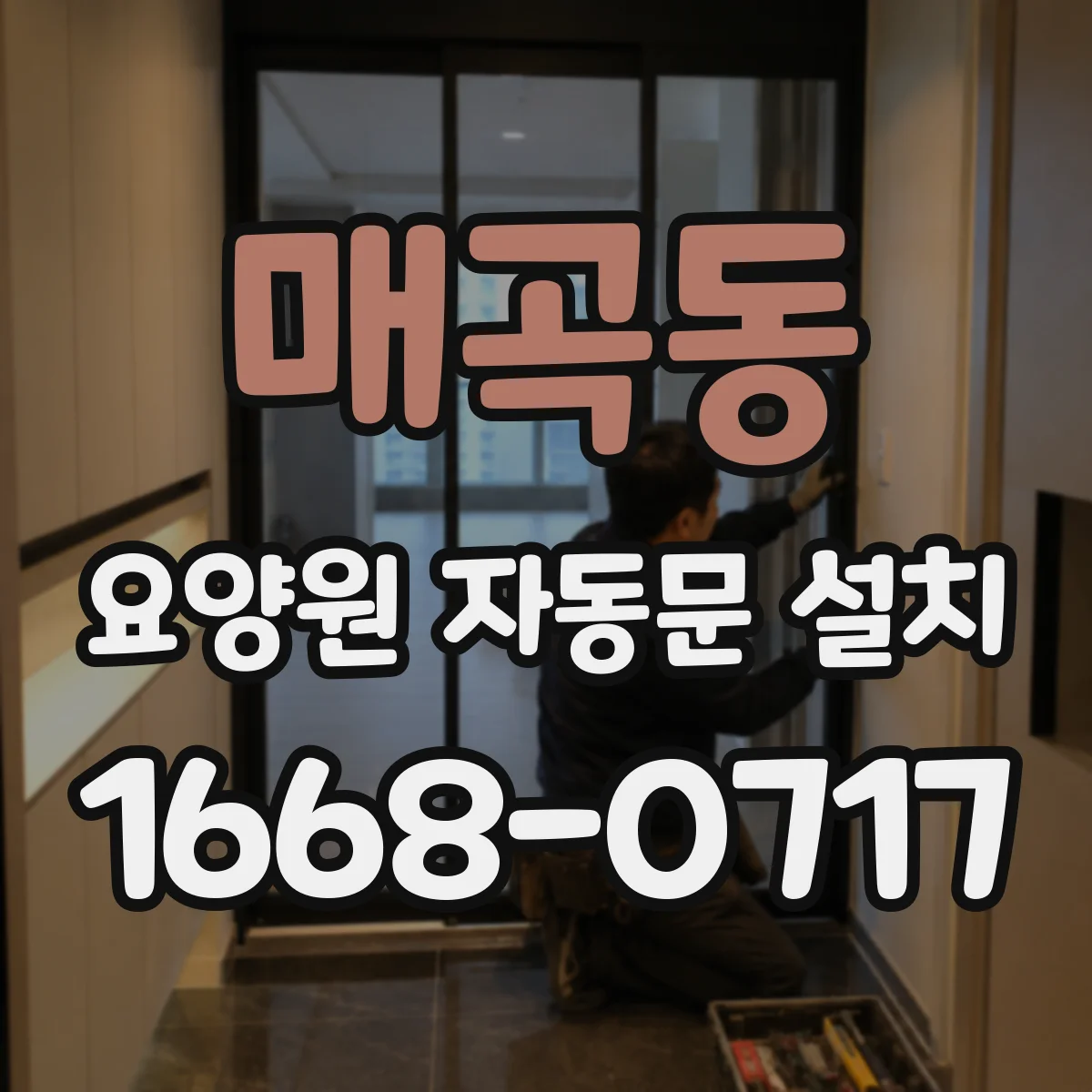 매곡동 요양원 자동문 설치
