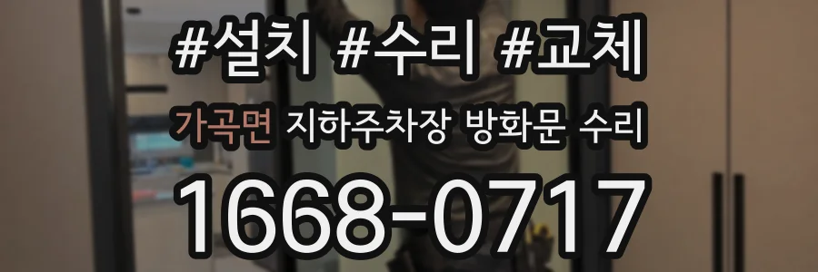 가곡면 지하주차장 방화문 수리