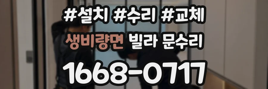 생비량면 빌라 문수리