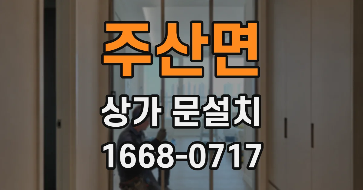 주산면 상가 문설치