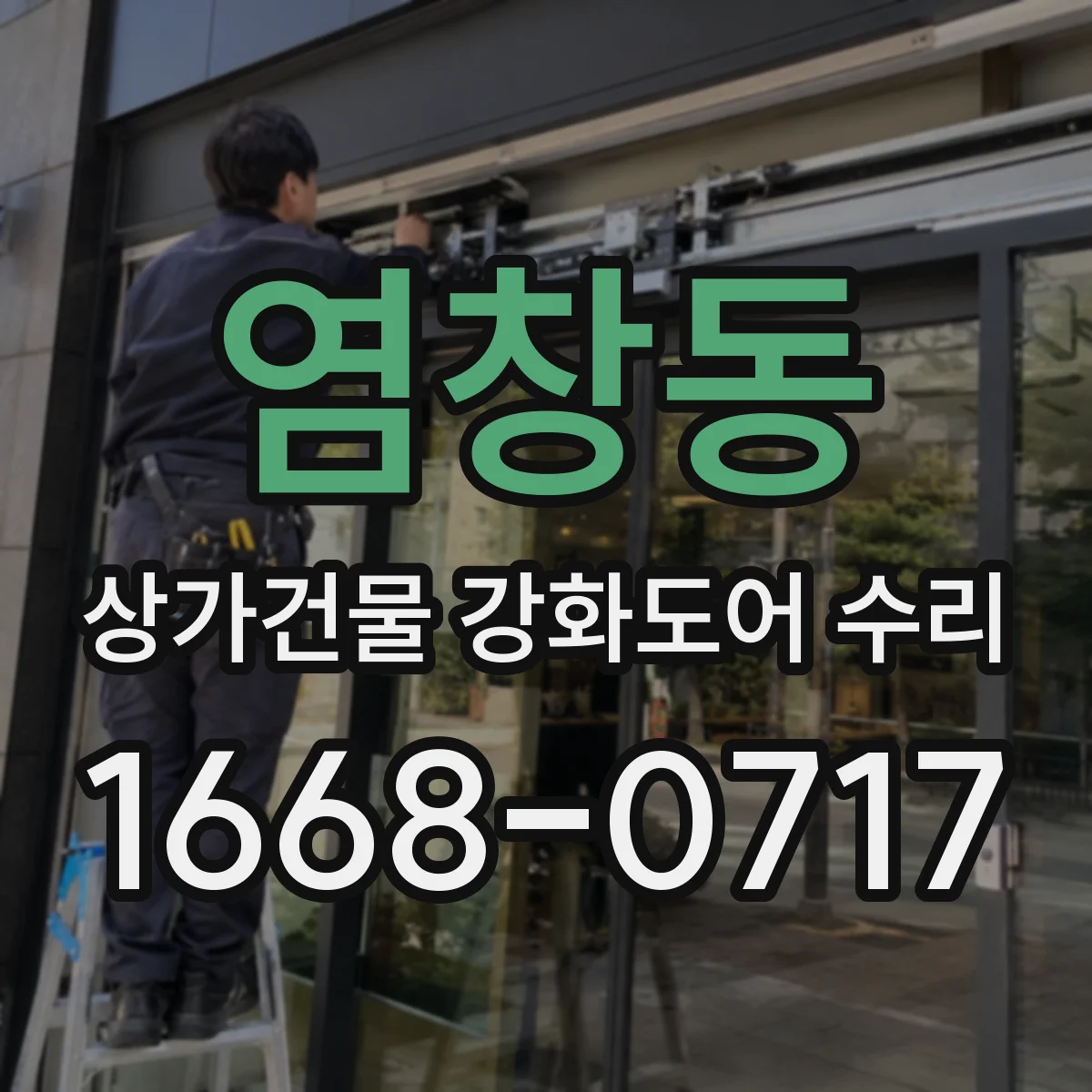 염창동 상가건물 강화도어 수리